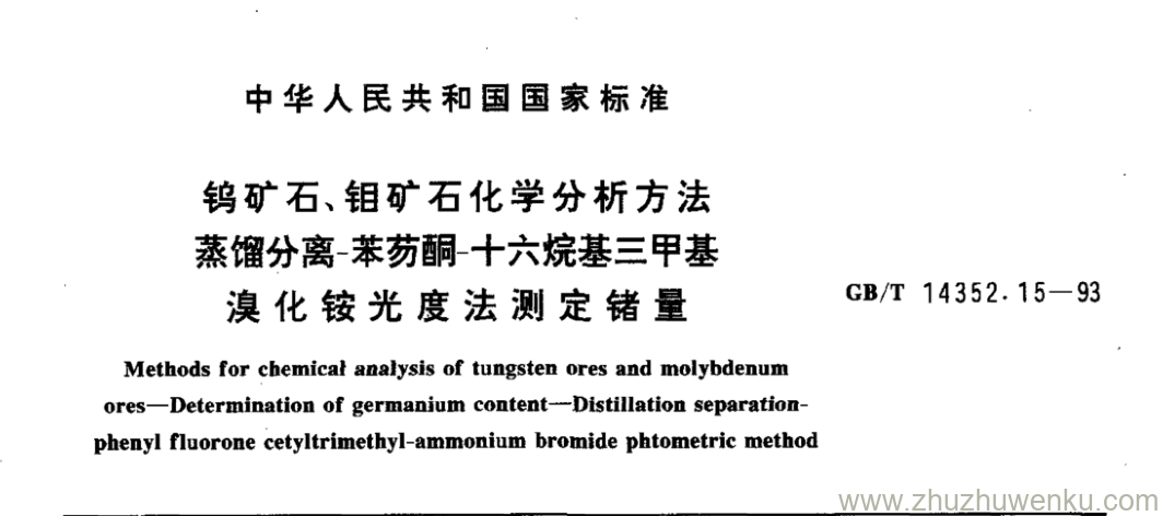 GB/T 14352.15-1993 pdf下载 钨矿石、钼矿石化学分析方法 蒸馏分离-苯芴酮-十六烷基三甲基 溴化铵光度法测定锗量