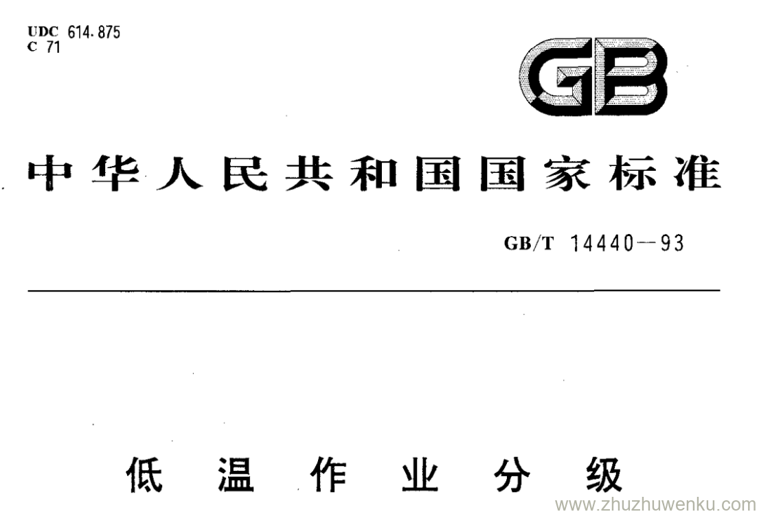 GB/T 14440-1993 pdf下载 低温作业分级