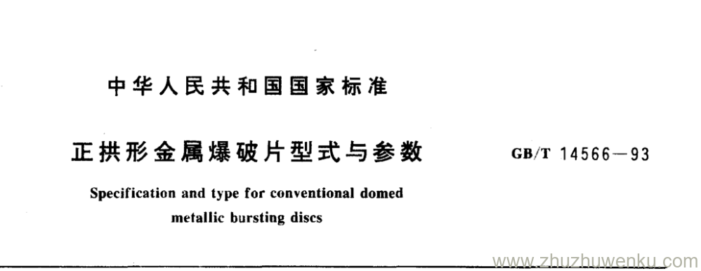 GB/T 14566-1993 pdf下载 正拱形金属爆破片型式与参数