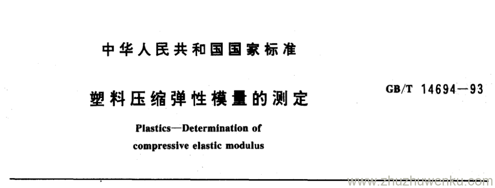 GB/T 14694-1993 pdf下载 塑料压缩弹性模量的测定