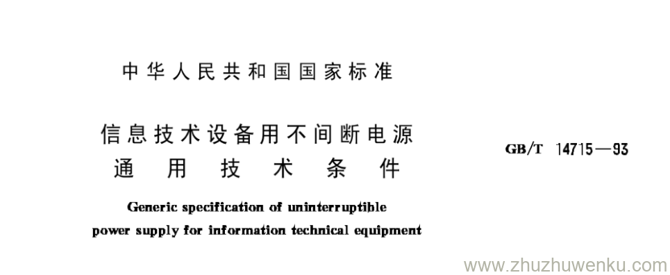 GB/T 14715-1993 pdf下载 信息技术设备用不间断电源 通 用 技 术 条 件