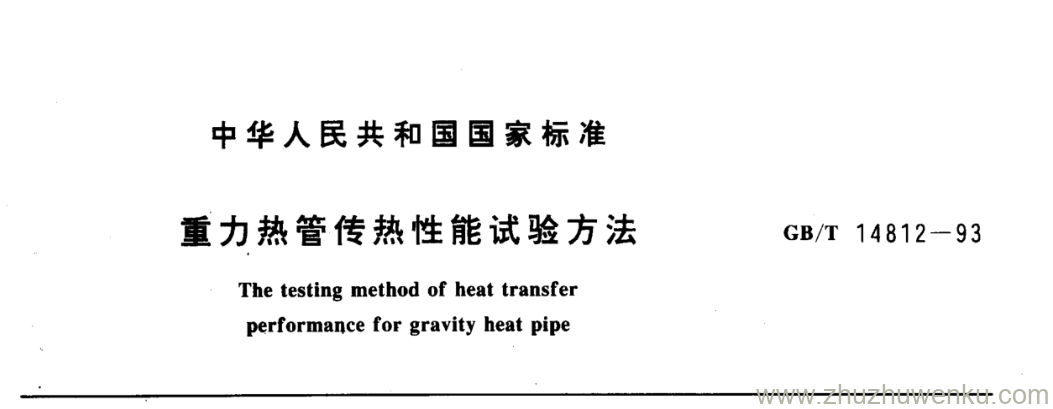 GB/T 14812-1993 pdf下载 重力热管传热性能试验方法