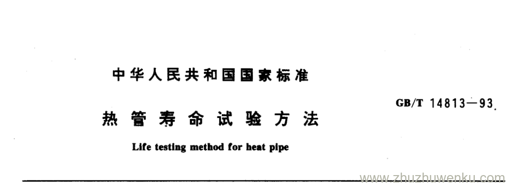 GB/T 14813-1993 pdf下载 热管寿命试验方法