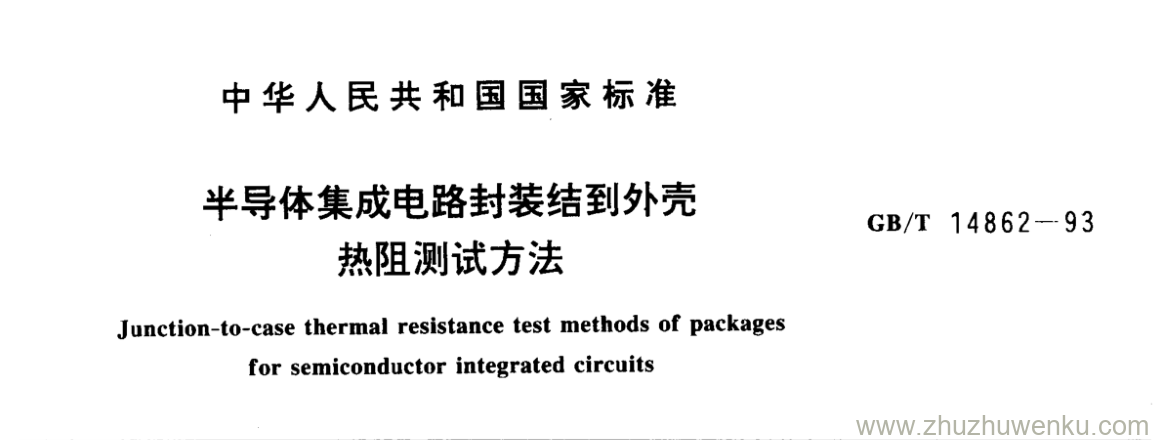 GB/T 14862-1993 pdf下载 半导体集成电路封装结到外壳 热阻测试方法