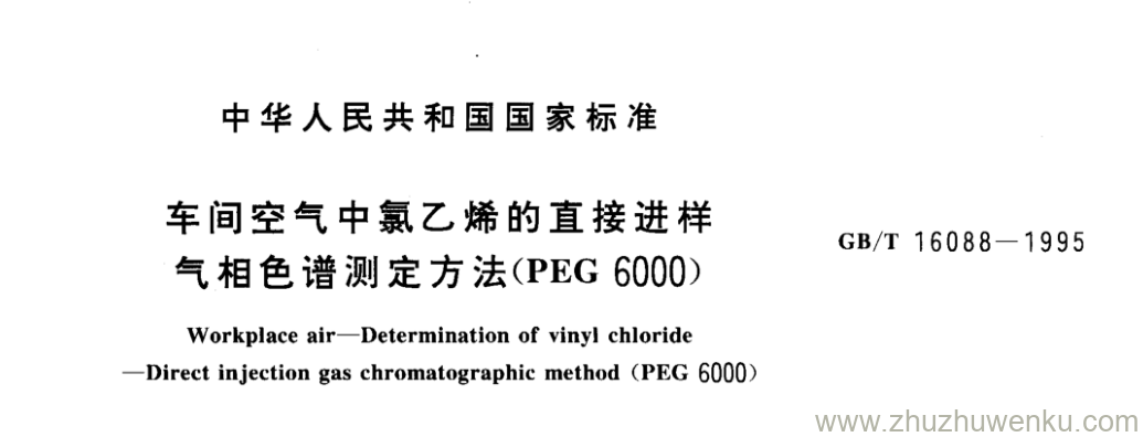 GB/T 16088-1995 pdf下载 车间空气中氯乙烯的直接进样 气相色谱测定方法(PEG6000)