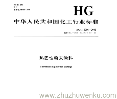 HG/T 2006-2006 pdf下载 热固性粉末涂料