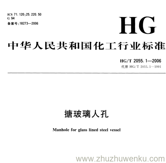 HG/T 2055.1-2006 pdf下载 搪玻璃人孔