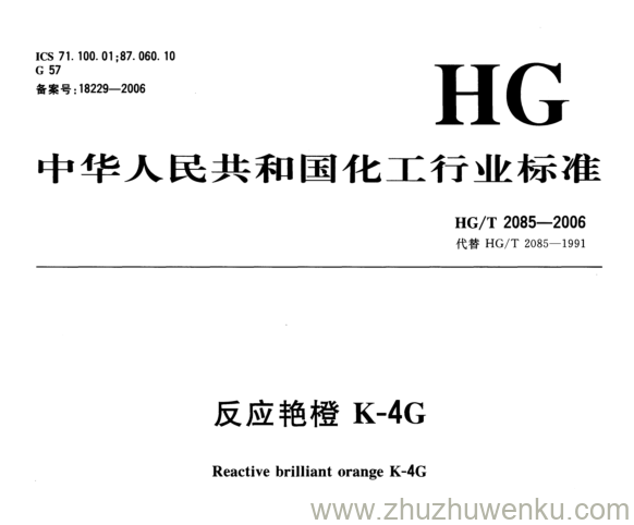 HG/T 2085-2006 pdf下载 反应艳橙K-4G