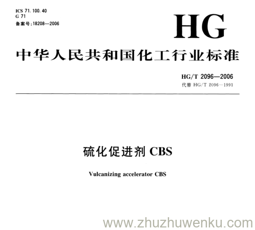 HG/T 2096-2006 pdf下载 硫化促进剂CBS