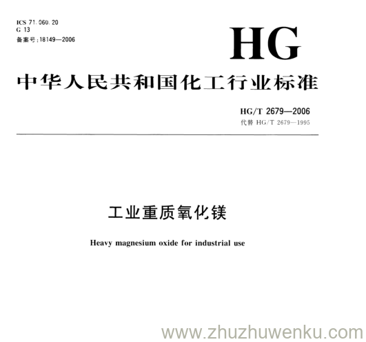 HG/T 2679-2006 pdf下载 工业重质氧化镁