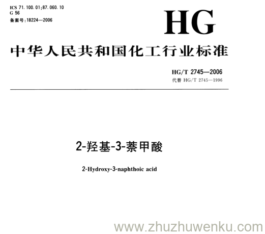 HG/T 2745-2006 pdf下载 2-羟基-3-萘甲酸