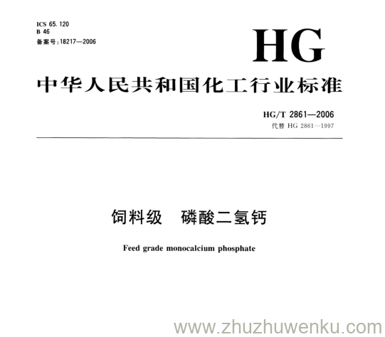 HG/T 2861-2006 pdf下载 饲料级. 磷酸二氢钙