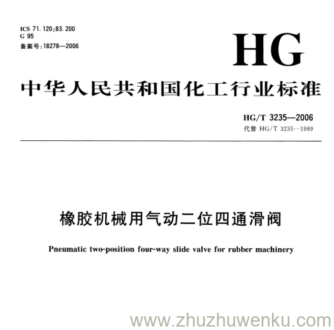 HG/T 3235-2006 pdf下载 橡胶机械用气动二位四通滑阀