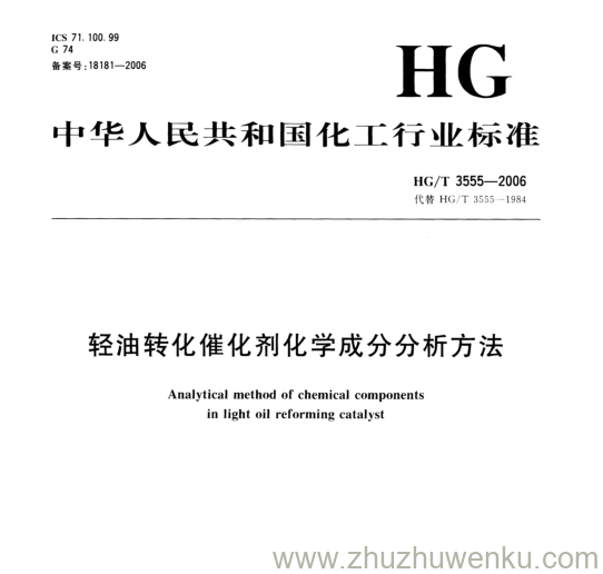 HG/T 3555-2006 pdf下载 轻油转化催化剂化学成分分析方法