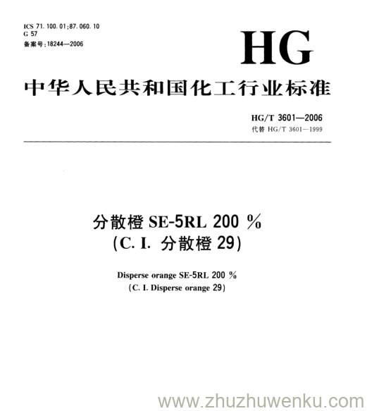 HG/T 3601-2006 pdf下载 分散橙SE-5RL 200 % (C.I.分散橙29)