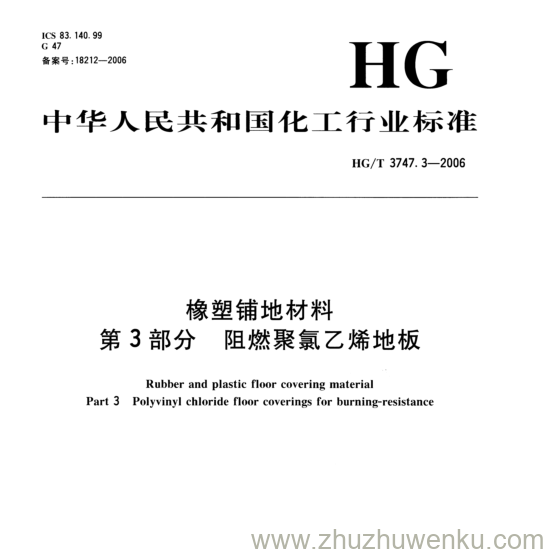 HG/T 3747.3-2006 pdf下载 橡塑铺地材料 第3部分阻燃聚氯乙烯地板