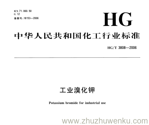 HG/T 3808-2006 pdf下载 工业溴化钾