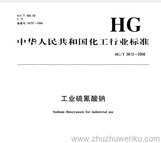 HG/T 3812-2006 pdf下载 工业硫氰酸钠