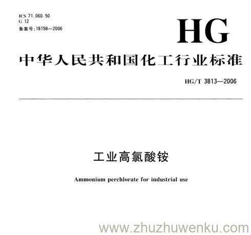 HG/T 3813-2006 pdf下载 工业高氯酸铵