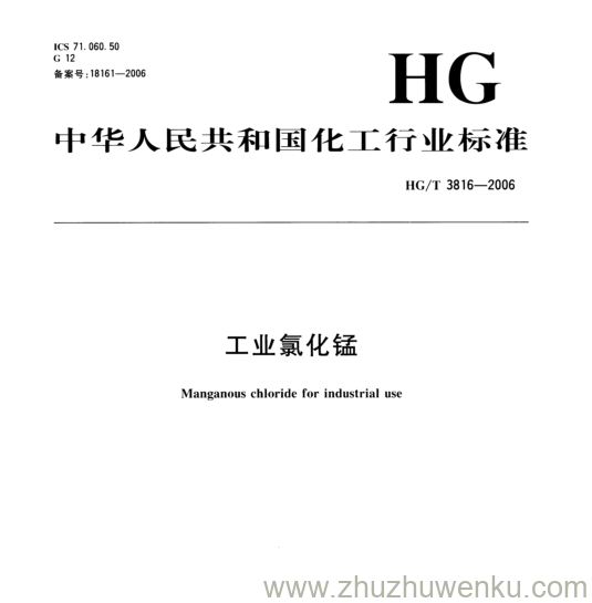 HG/T 3816-2006 pdf下载 工业氯化锰