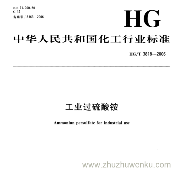 HG/T 3818-2006 pdf下载 工业过硫酸铵