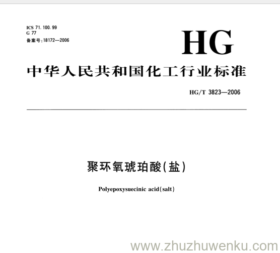 HG/T 3823-2006 pdf下载 聚环氧琥珀酸(盐)