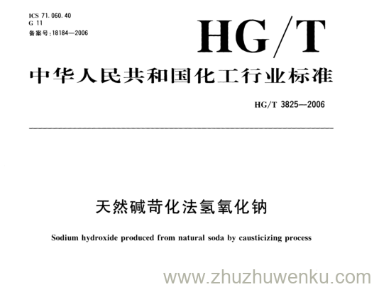 HG/T 3825-2006 pdf下载 天然碱苛化法氢氧化钠