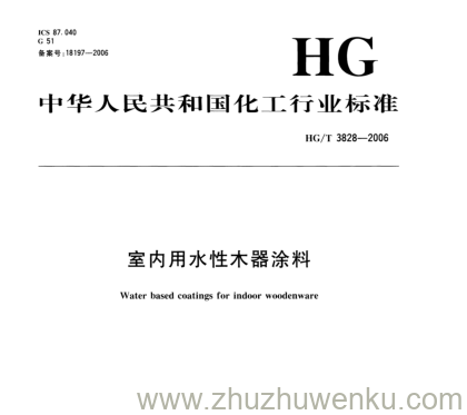 HG/T 3828-2006 pdf下载 室内用水性木器涂料