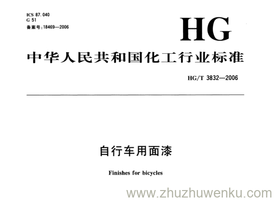 HG/T 3832-2006 pdf下载 自行车用面漆