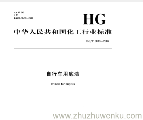 HG/T 3833-2006 pdf下载 自行车用底漆