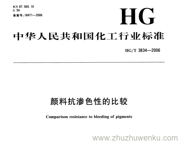 HG/T 3834-2006 pdf下载 颜料抗渗色性的比较