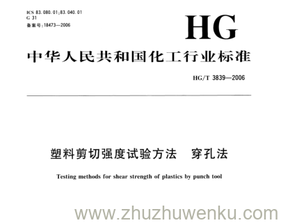 HG/T 3839-2006 pdf下载 塑料剪切强度试验方法穿孔法