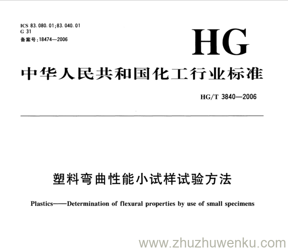 HG/T 3840-2006 pdf下载 塑料弯曲性能小试样试验方法