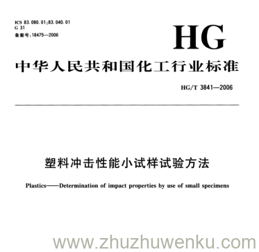 HG/T 3841-2006 pdf下载 塑料冲击性能小试样试验方法