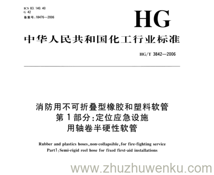 HG/T 3842-2006 pdf下载 消防用不可折叠型橡胶和塑料软管 第1部分:定位应急设施 用轴卷半硬性软管