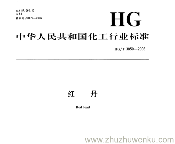 HG/T 3850-2006 pdf下载 红 丹