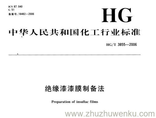 HG/T 3855-2006 pdf下载 绝缘漆漆膜制备法