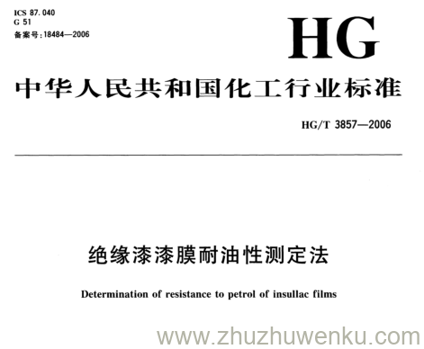 HG/T 3857-2006 pdf下载 绝缘漆漆膜耐油性测定法