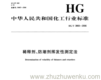 HG/T 3860-2006 pdf下载 稀释剂、防潮剂挥发性测定法