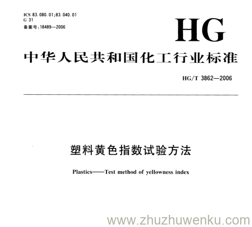 HG/T 3862-2006 pdf下载 塑料黄色指数试验方法