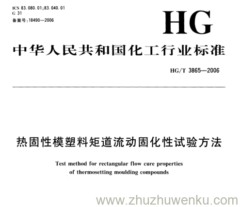 HG/T 3865-2006 pdf下载 热固性模塑料矩道流动固化性试验方法