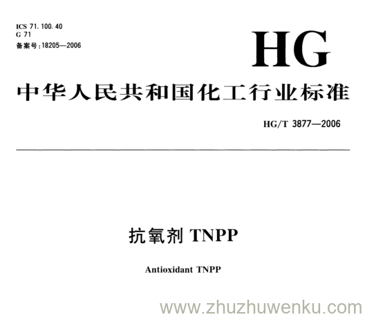 HG/T 3877-2006 pdf下载 抗氧剂TNPP