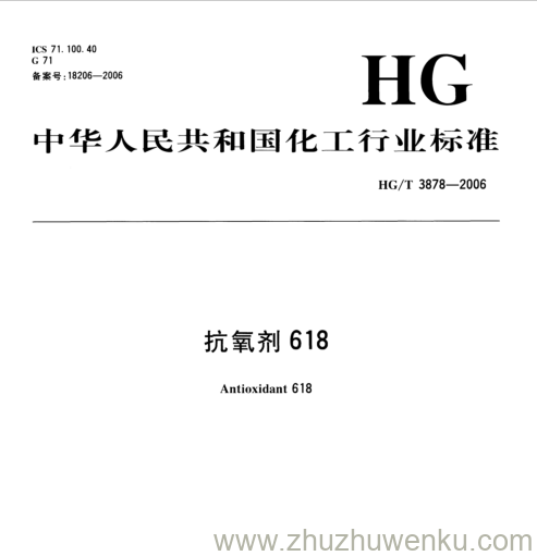 HG/T 3878-2006 pdf下载 抗氧剂618