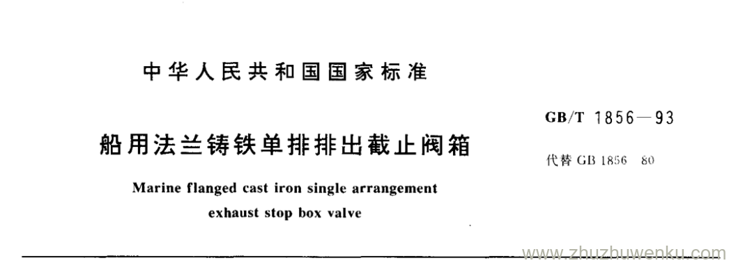 GB/T 1856-1993 pdf下载 船用法兰铸铁单排排出截止阀箱