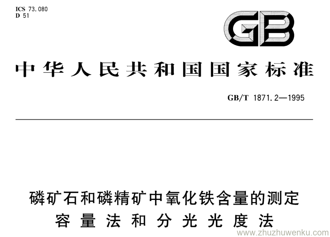 GB/T 1871.2-1995 pdf下载 磷矿石和磷精矿中氧化铁含量的测定 容量法和分光光度法