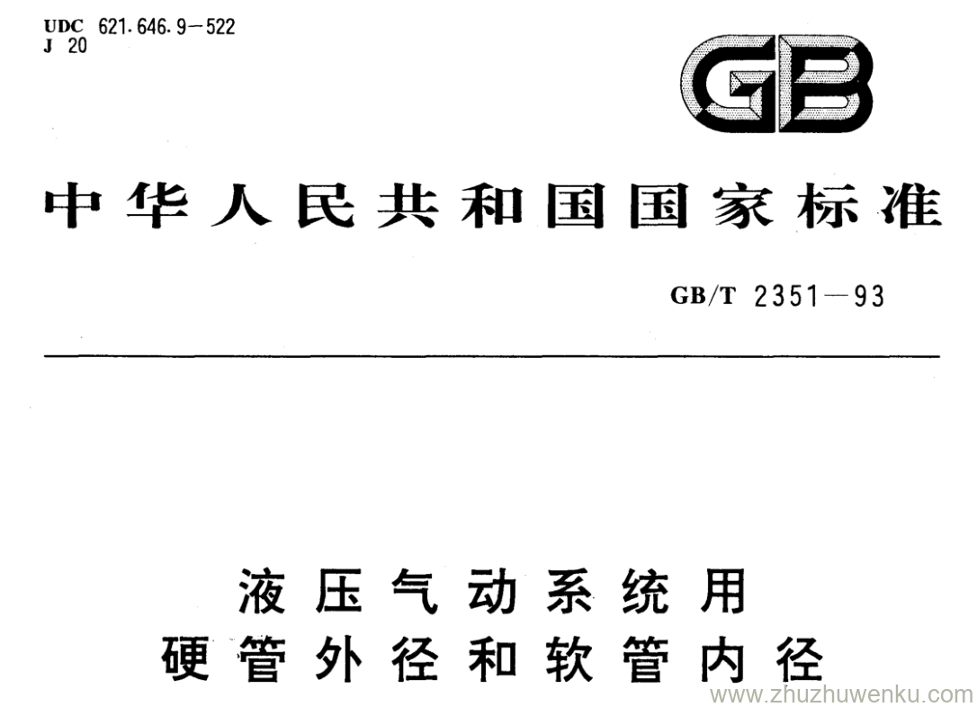 GB/T 2351-1993 pdf下载 液压气动系统用 硬管外径和软管内径