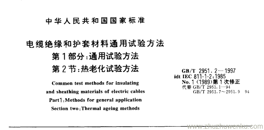 GB/T 2951.2-1994 pdf下载 电缆绝缘和护套材料通用试验方法 第1部分:通用试验方法 第2节:热老化试验方法