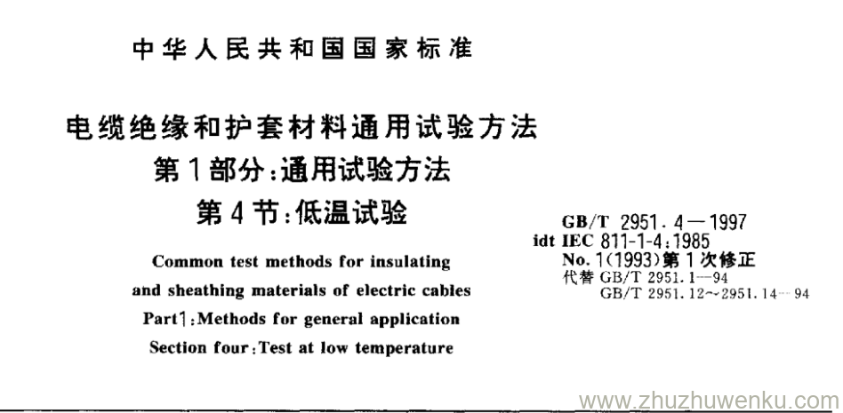 GB/T 2951.4-1994 pdf下载 电缆绝缘和护套材料通用试验方法 第1部分:通用试验方法 第4节:低温试验