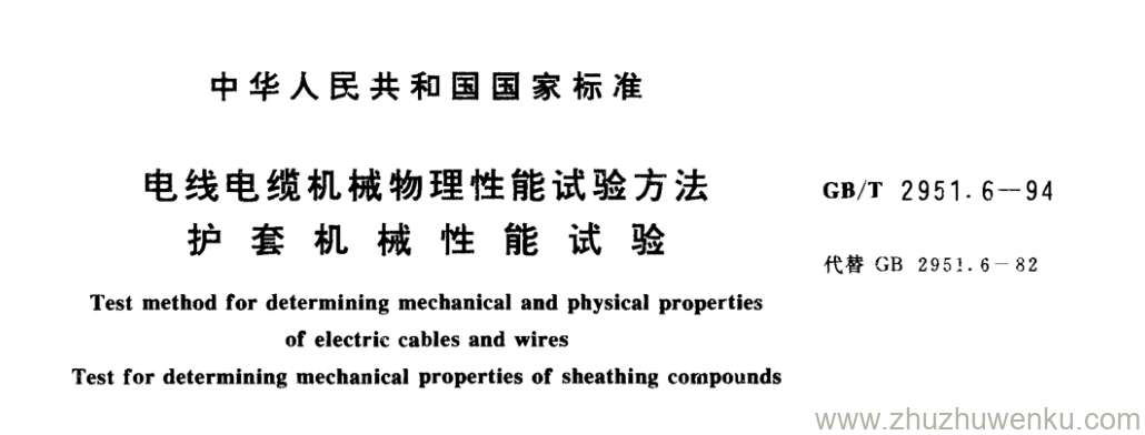 GB/T 2951.6-1994 pdf下载 电线电缆机械物理性能试验方法 护套机械性能试验