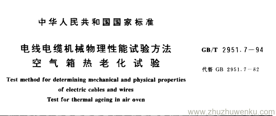 GB/T 2951.7-1994 pdf下载 电线电缆机械物理性能试验方法 空气箱热老化试验